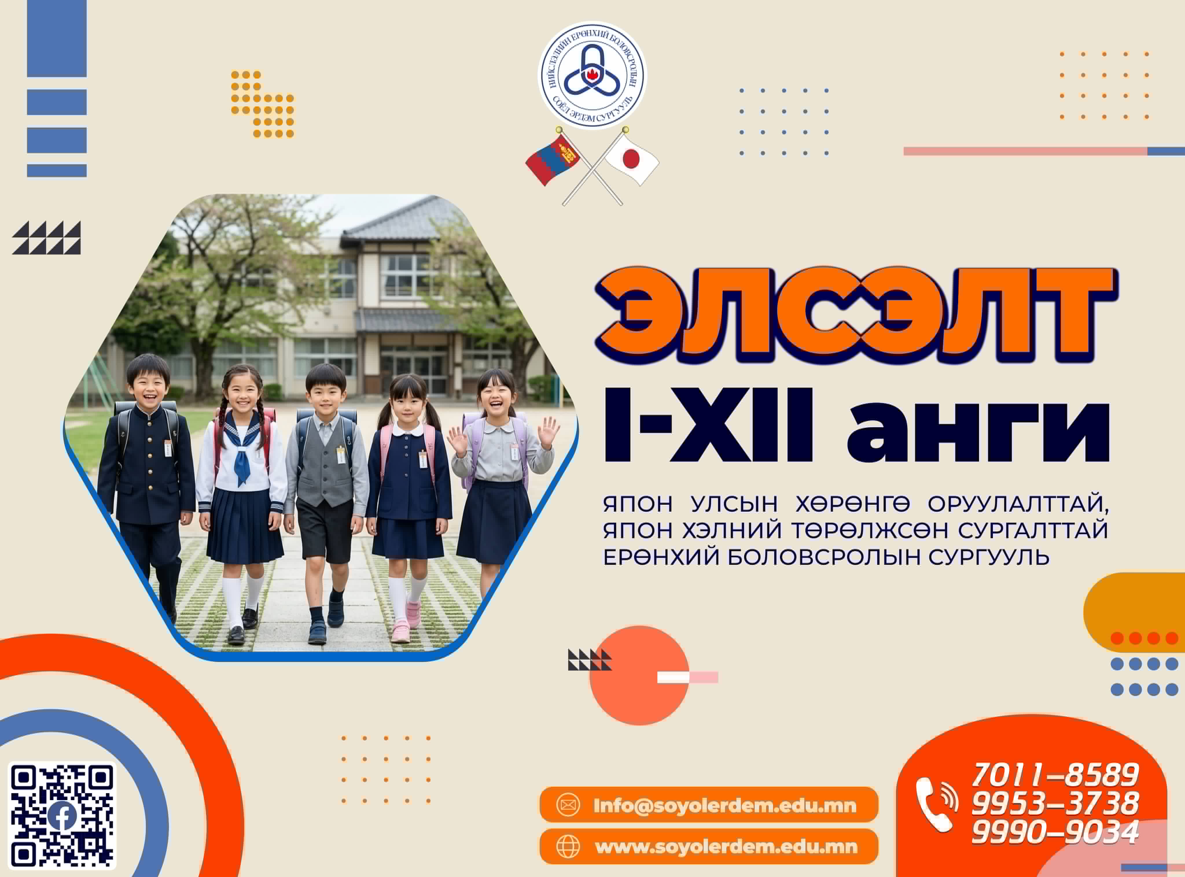 Соёл Эрдэм сургуулийн элсэлт I–XII анги